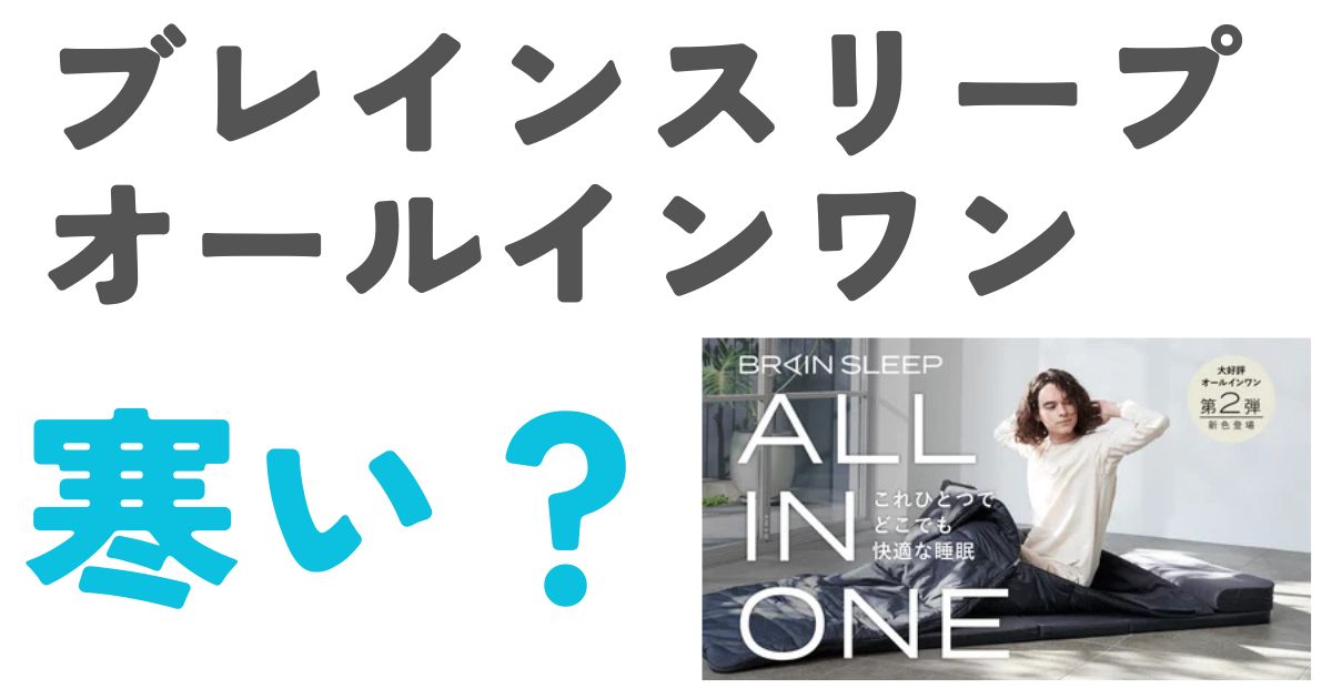 ブレインスリープオールインワン寒い