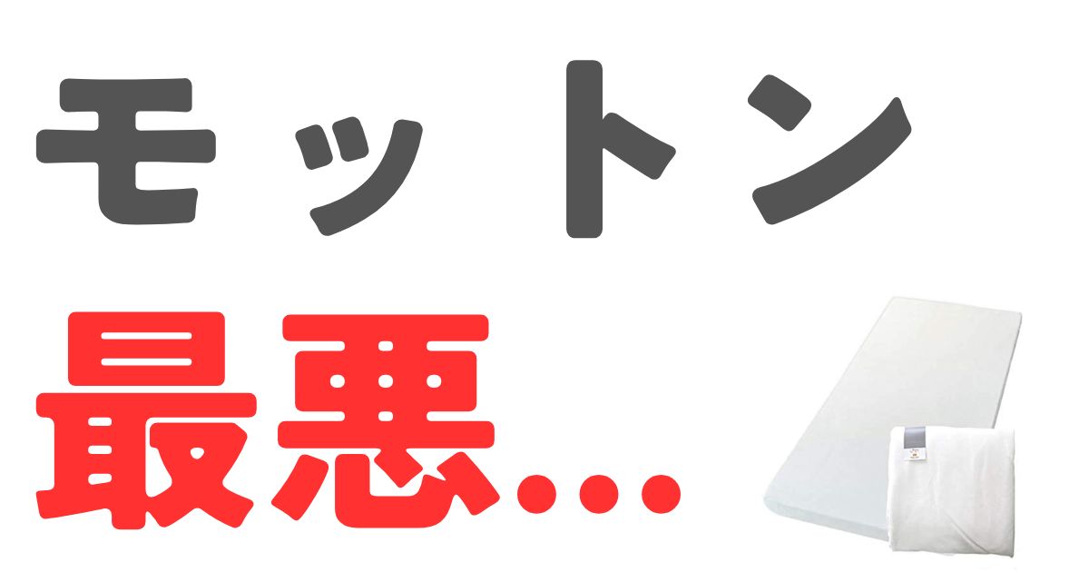 モットン最悪