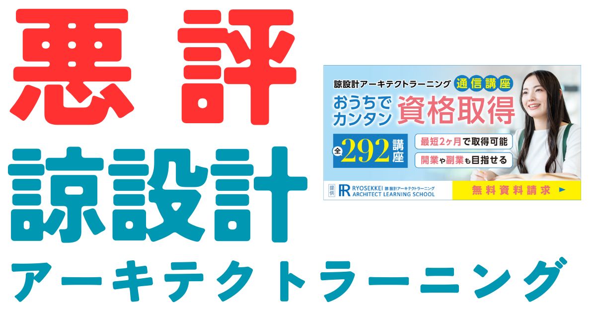諒設計アーキテクトラーニングの悪評