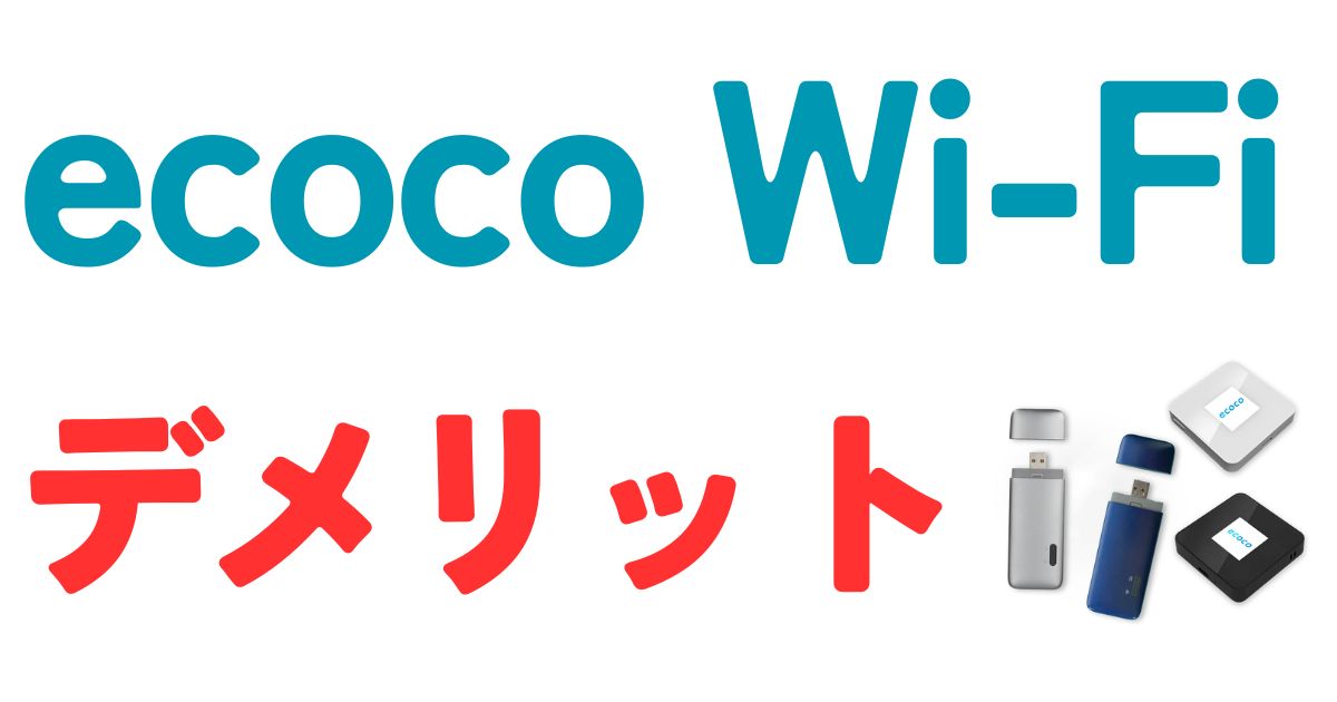 EcocoWi-Fiデメリット