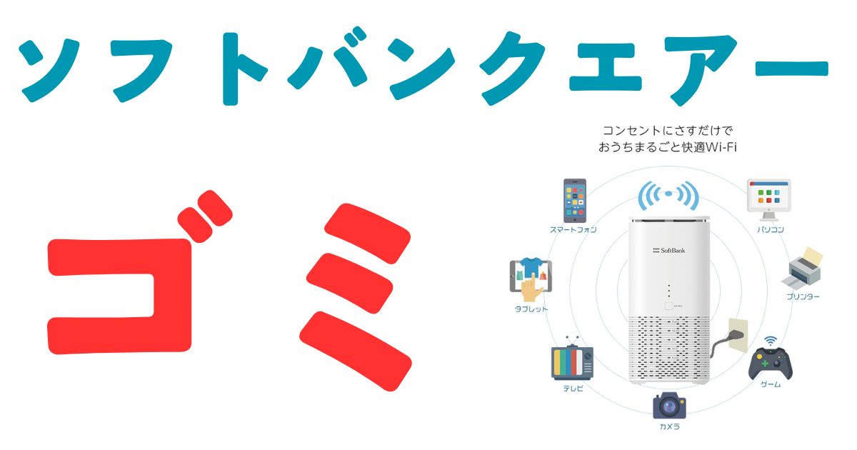 ソフトバンクエアーゴミ