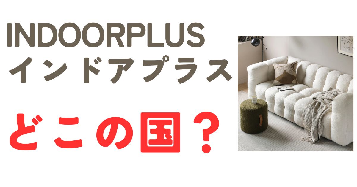 INDOORPLUSどこの国