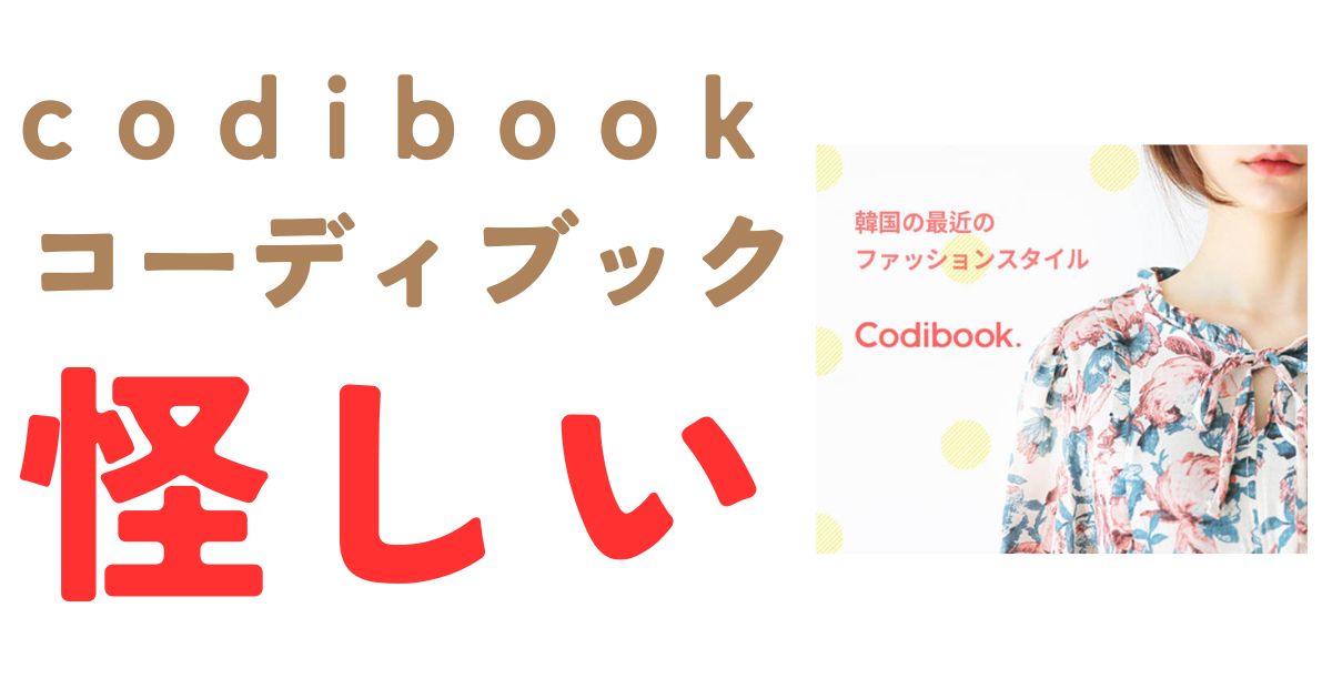 codibook怪しい