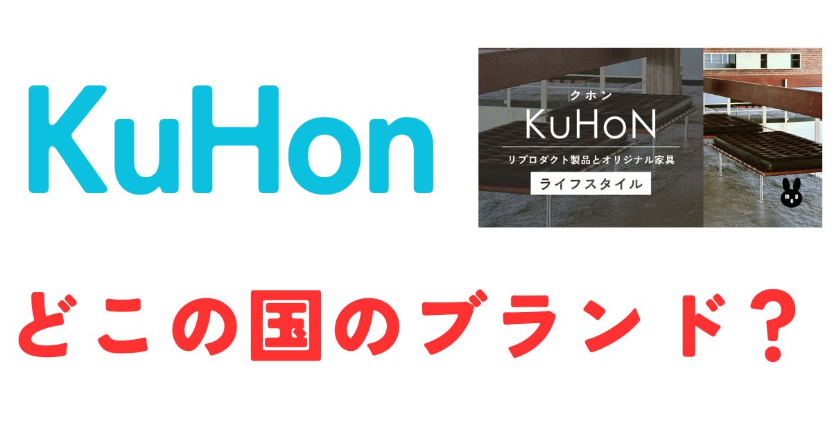 kuhonどこの国
