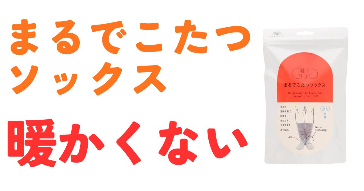 まるでこたつソックス暖かくない