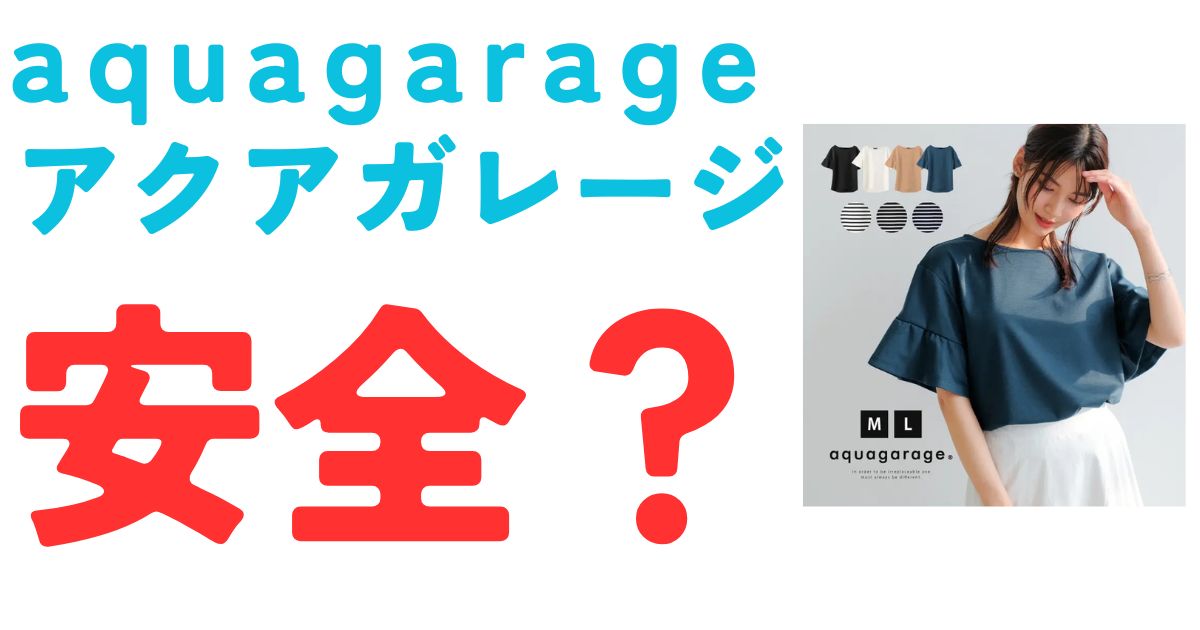 アクアガレージ安全