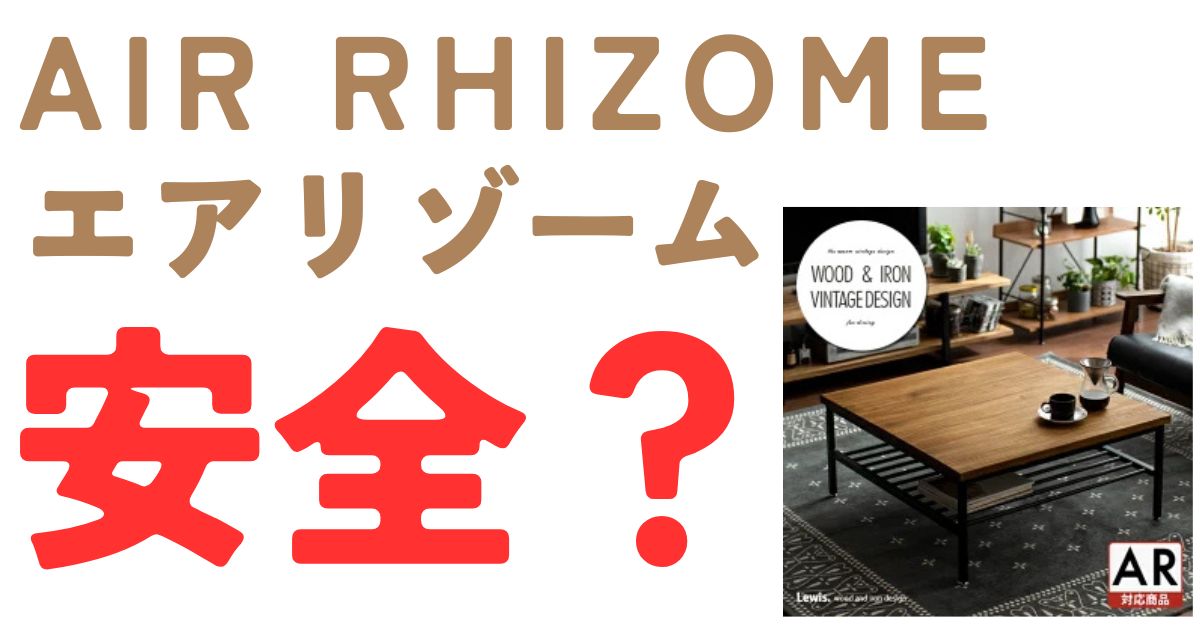 エアリゾーム安全