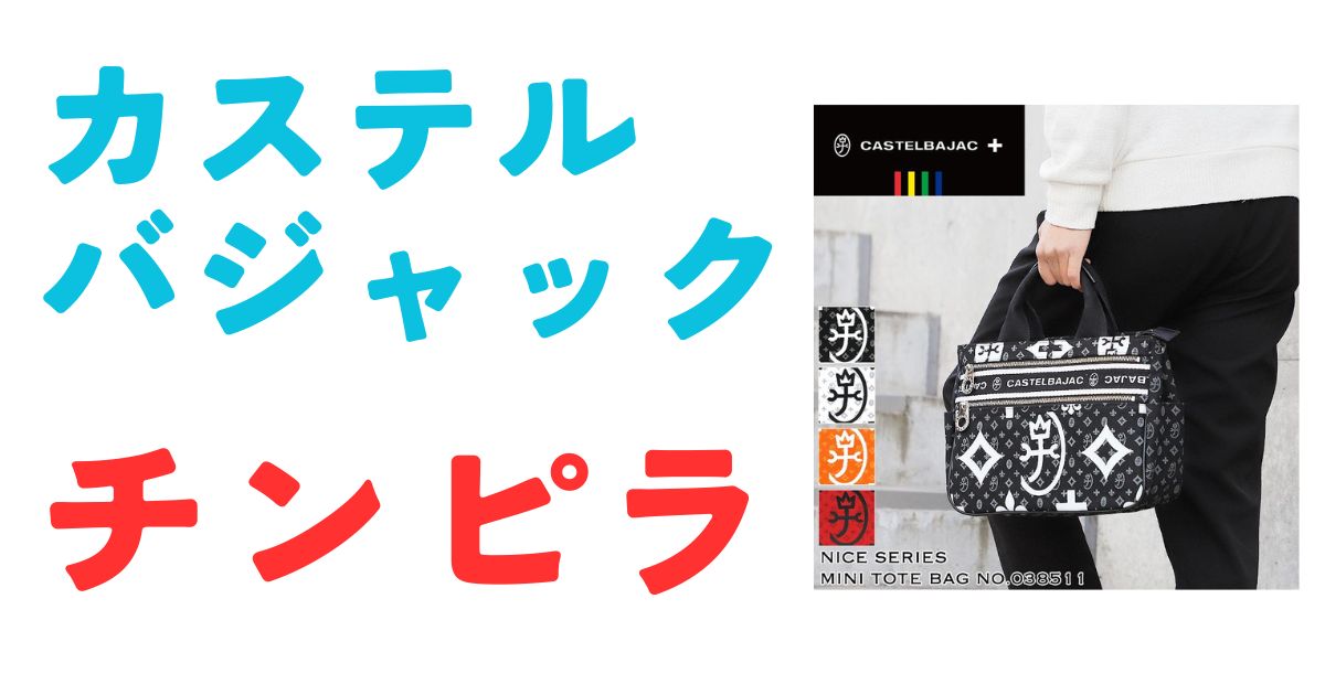 カステルバジャックチンピラ