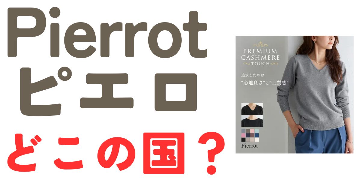 ピエロ服どこの国