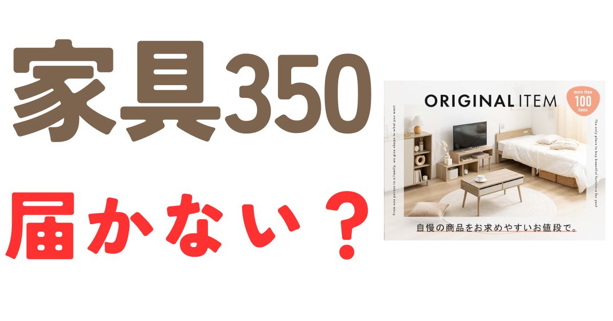 家具350届かない